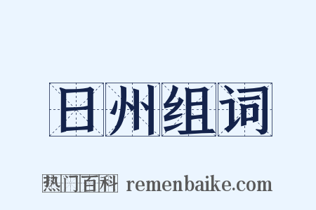 日州组词是什么意思的图片